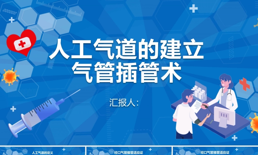 人工气道的建立气管插管术