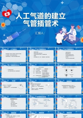 人工气道的建立气管插管术