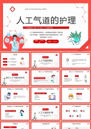 人工气道的护理