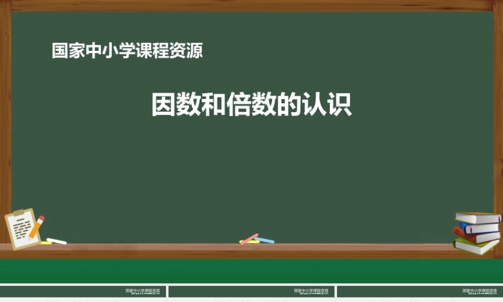 因数和倍数的认识_课件