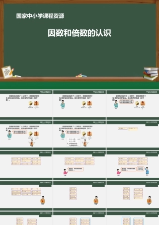 因数和倍数的认识_课件