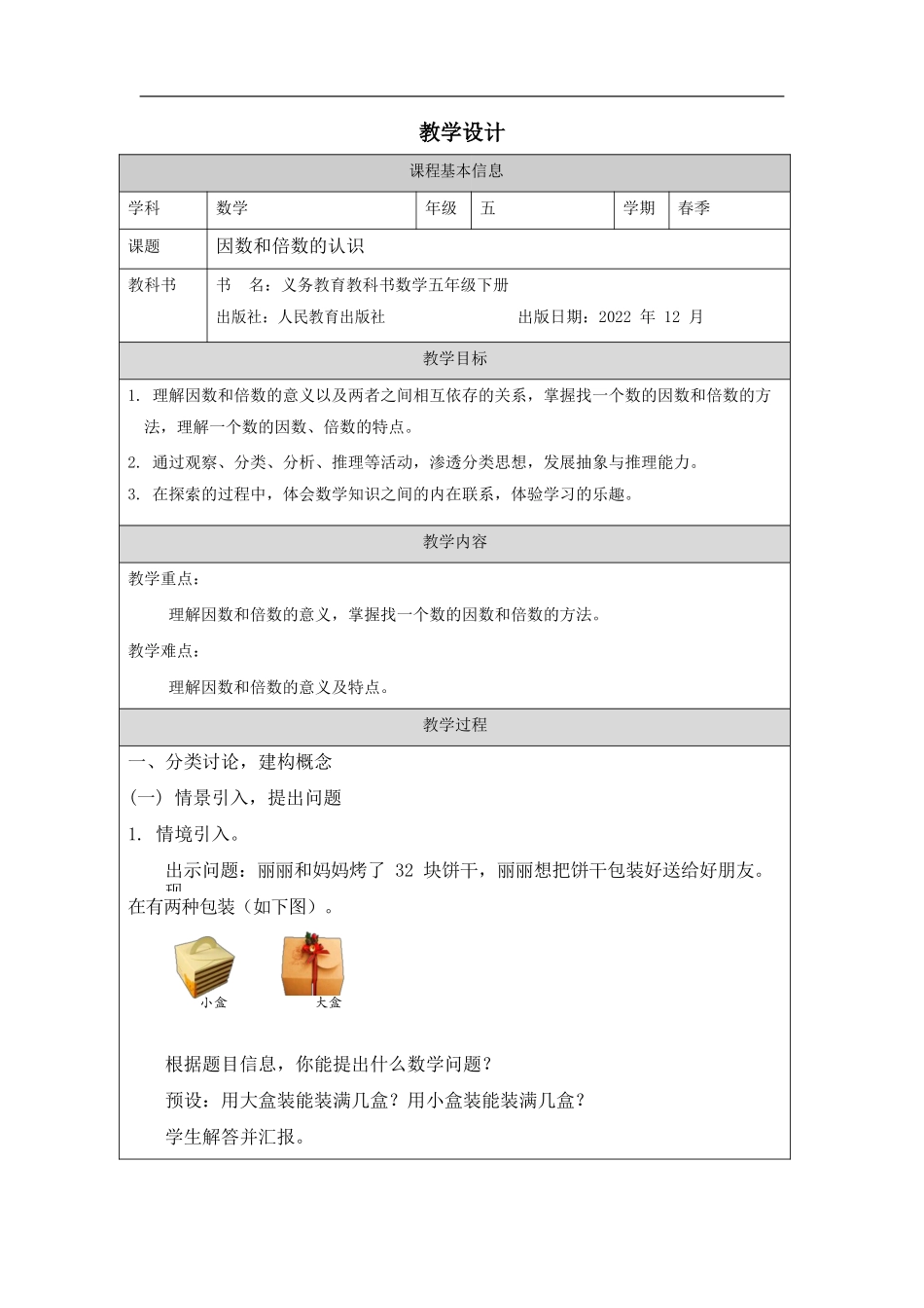 因数和倍数的认识_教学设计_第1页