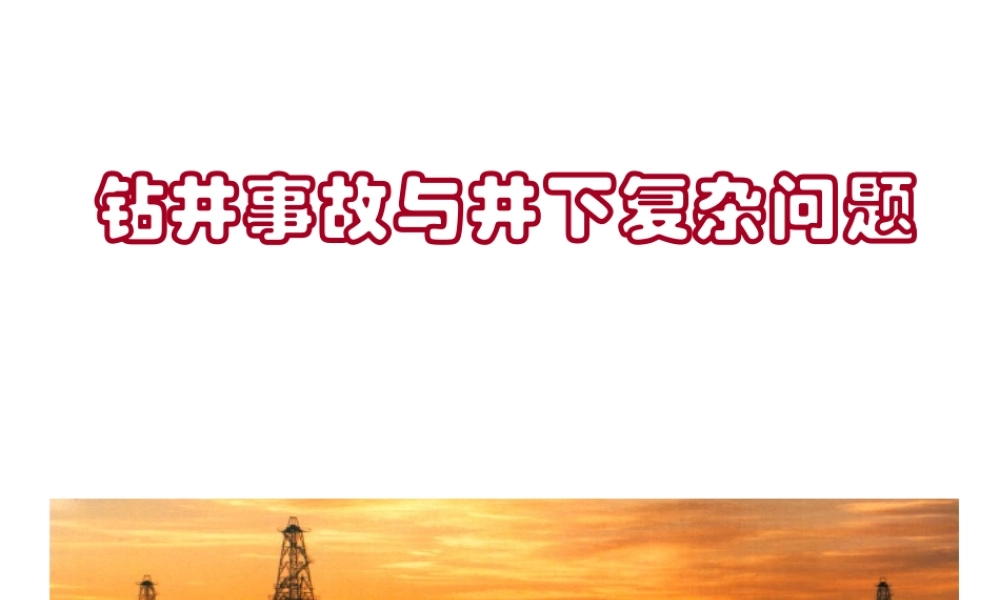 钻井事故与井下复杂问题
