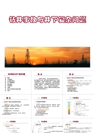 钻井事故与井下复杂问题