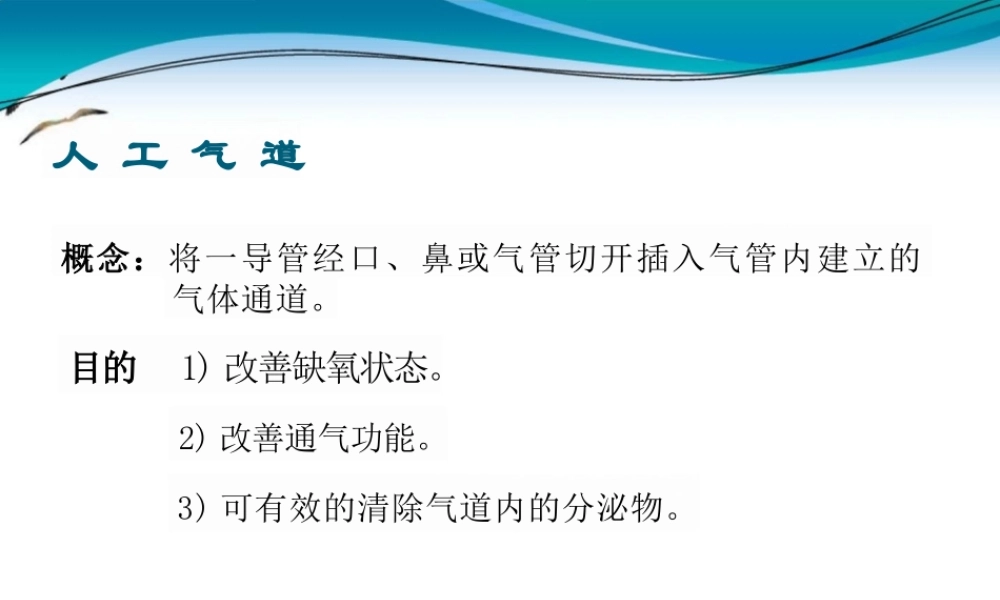 人工气道的建立和护理课件