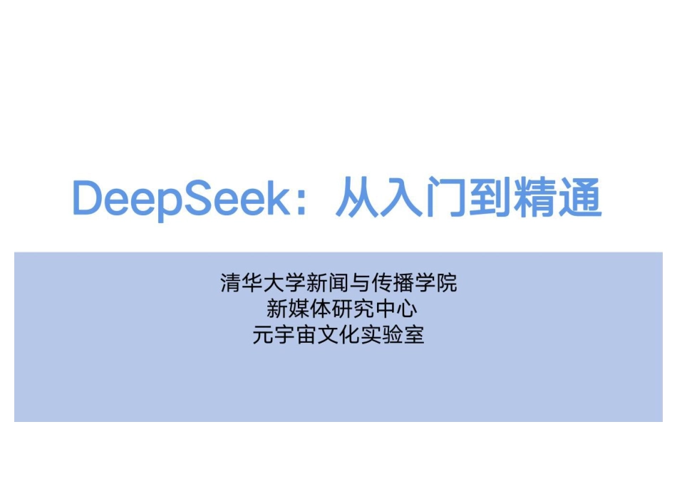 DeepSeek从入门到精通-清华大学_第1页