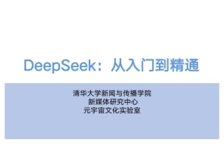 DeepSeek从入门到精通-清华大学