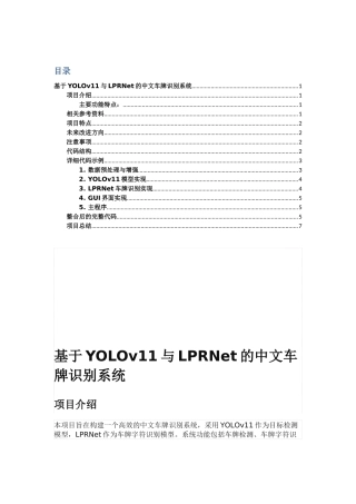 基于YOLOv11与LPRNet的中文车牌识别系统（包含详细的完整的程序和数据）