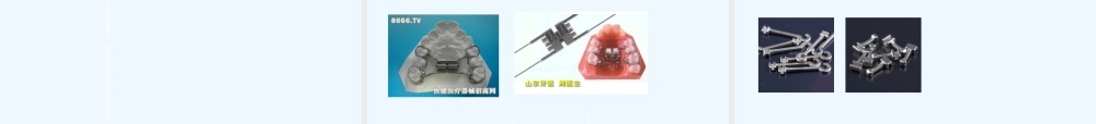 口腔正畸常用材料及器械