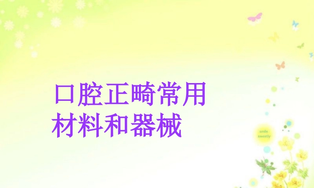 口腔正畸治疗常用材料和器械