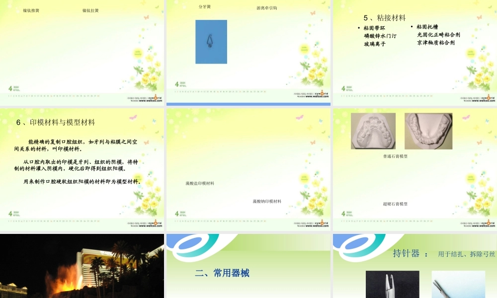 口腔正畸治疗常用材料和器械