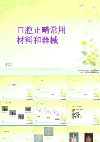 口腔正畸治疗常用材料和器械