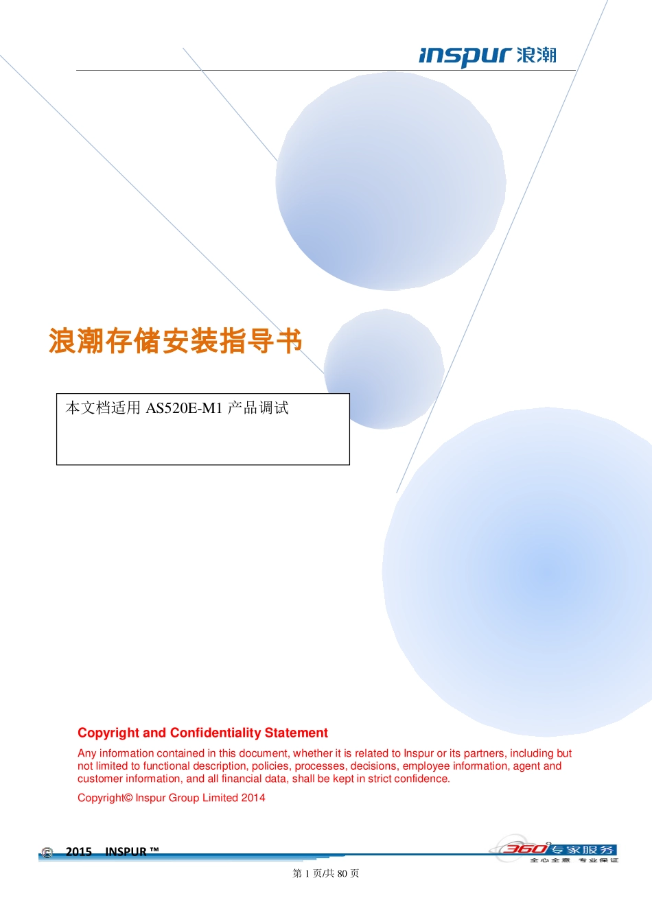 浪潮存储AS520E操作手册_第1页
