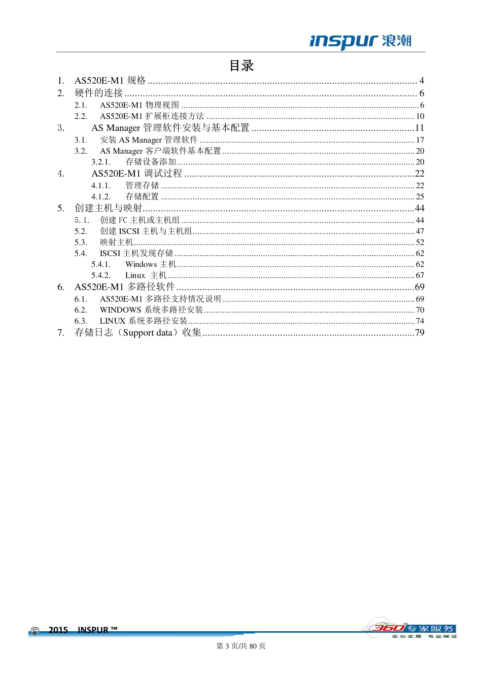 浪潮存储AS520E操作手册_第3页
