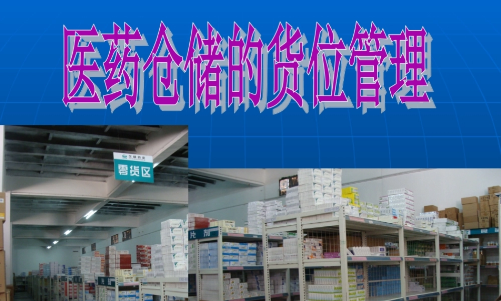 货位的维护管理-实现货位管理步骤有哪些-如何实现按货位的顺序发货？PPT