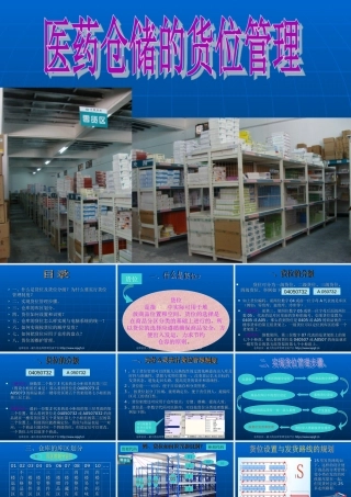 货位的维护管理-实现货位管理步骤有哪些-如何实现按货位的顺序发货？PPT