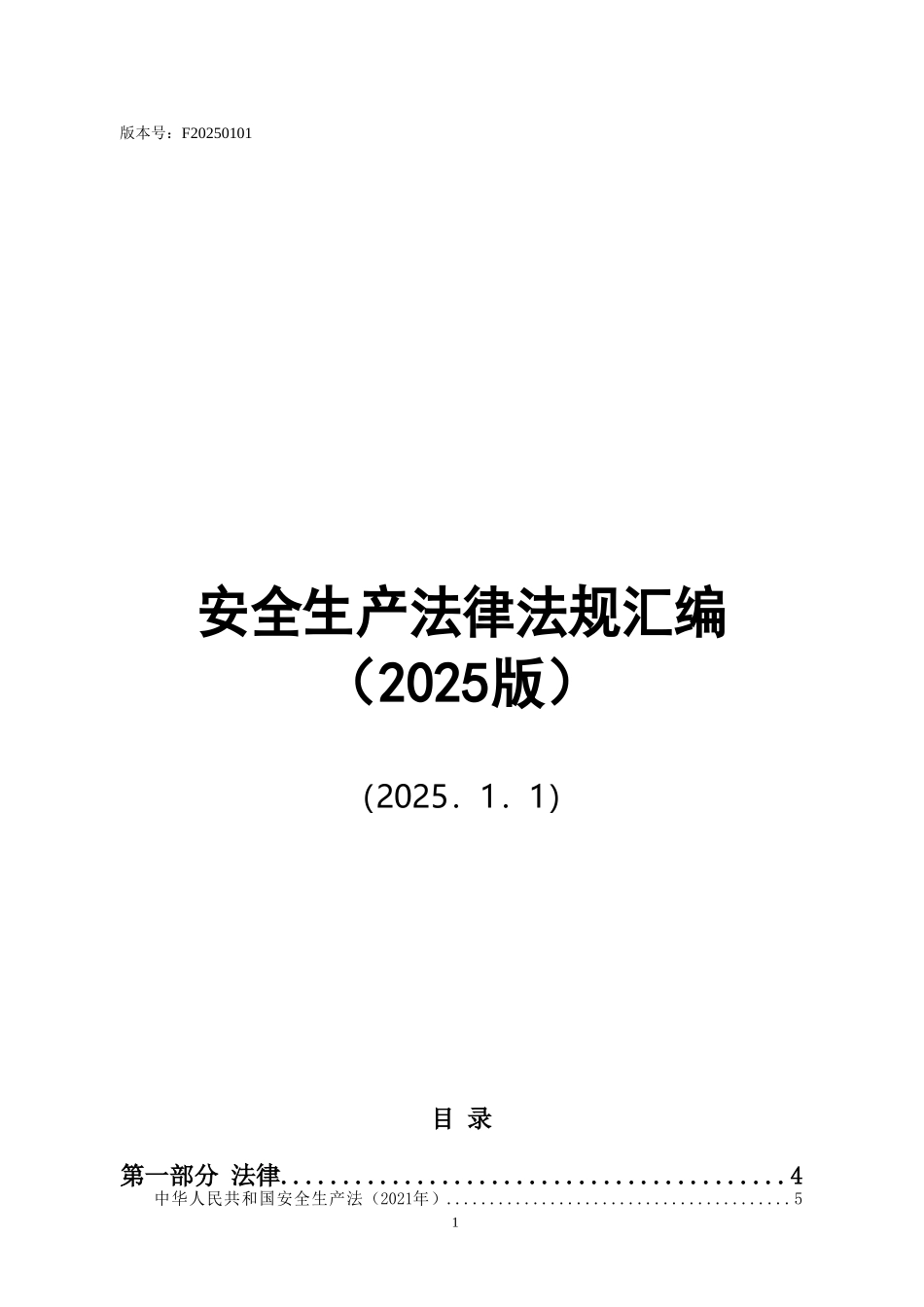 安全生产法律法规汇编（2025版）_第1页