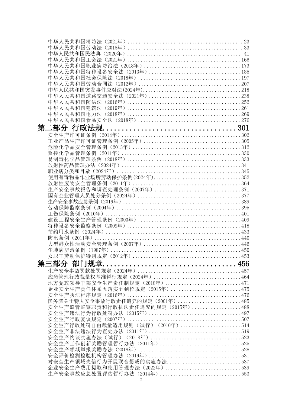 安全生产法律法规汇编（2025版）_第2页