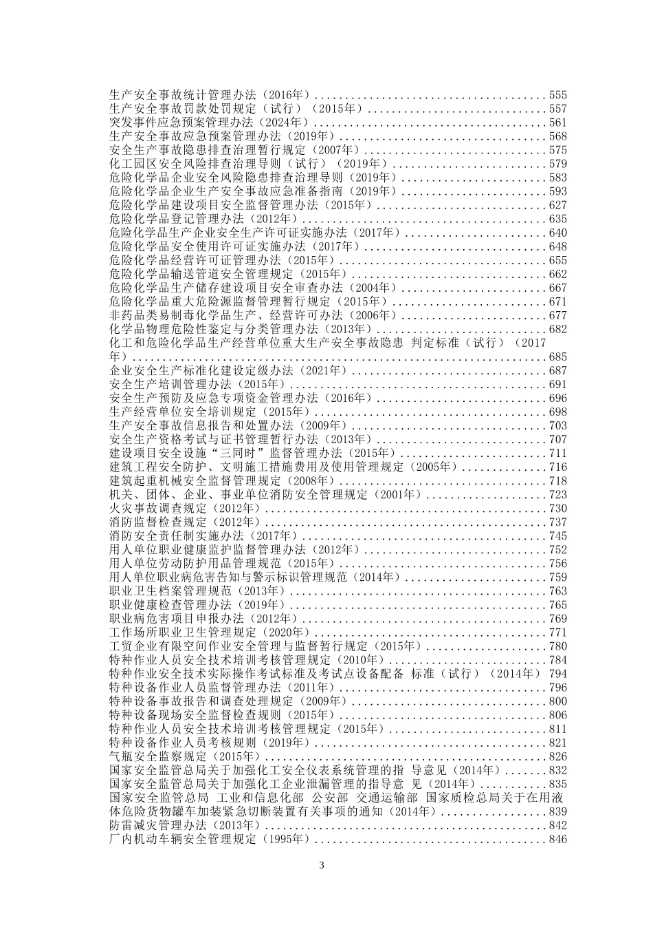 安全生产法律法规汇编（2025版）_第3页