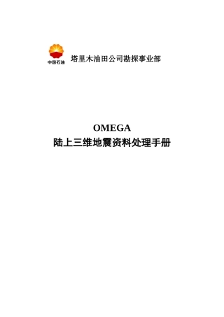 Omega陆上三维地震处理