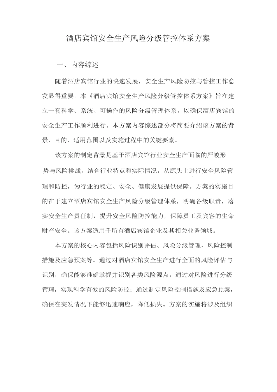 酒店宾馆安全生产风险分级管控体系方案_第1页