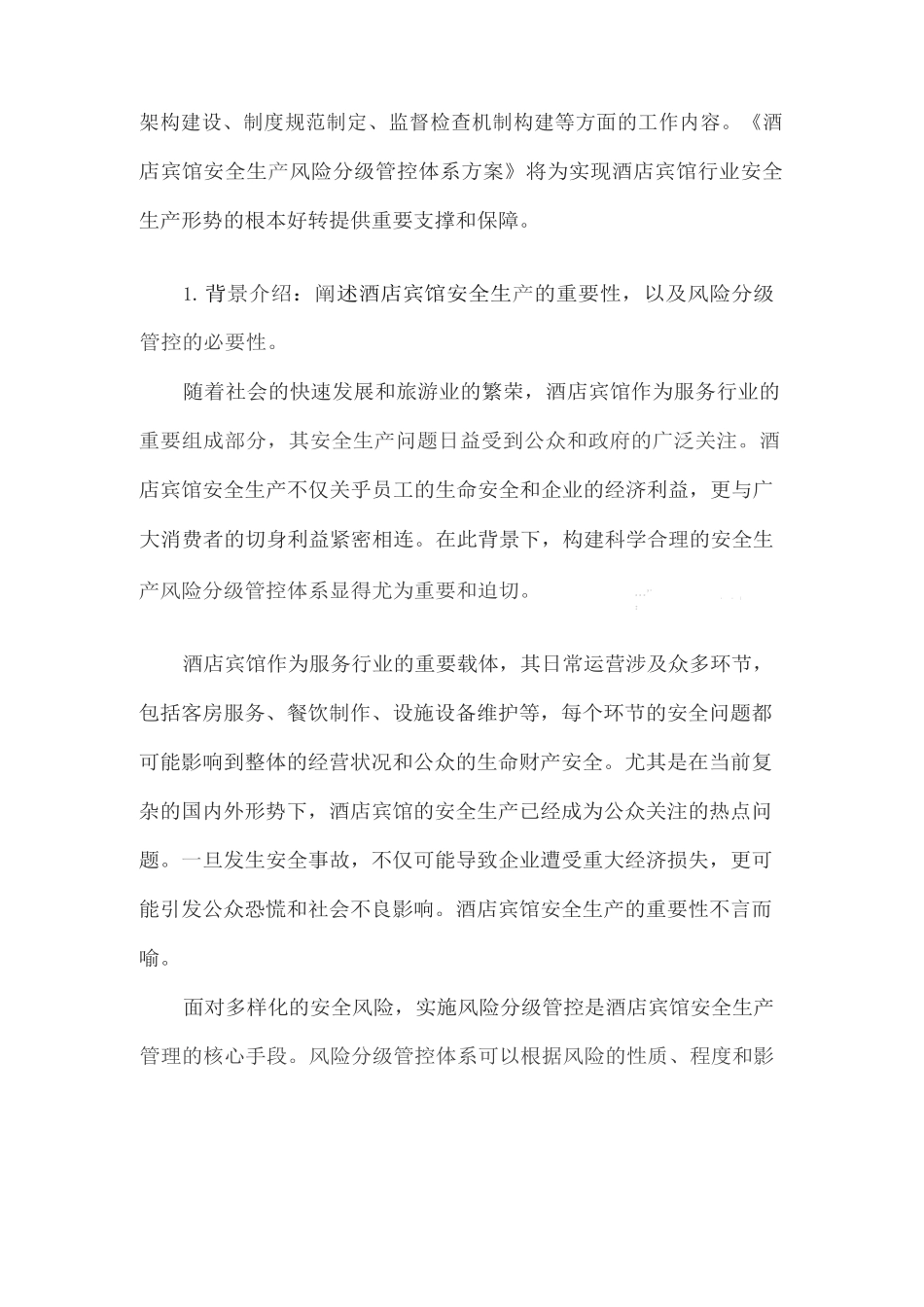 酒店宾馆安全生产风险分级管控体系方案_第2页