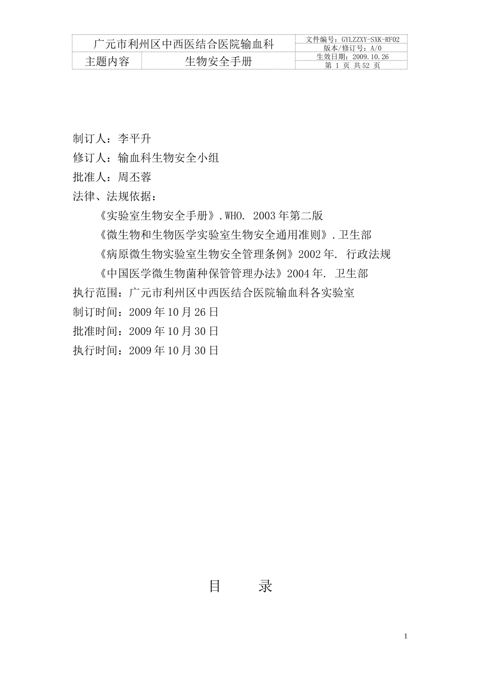 输血科生物安全手册(规范装订册)_第2页