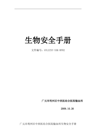输血科生物安全手册(规范装订册)