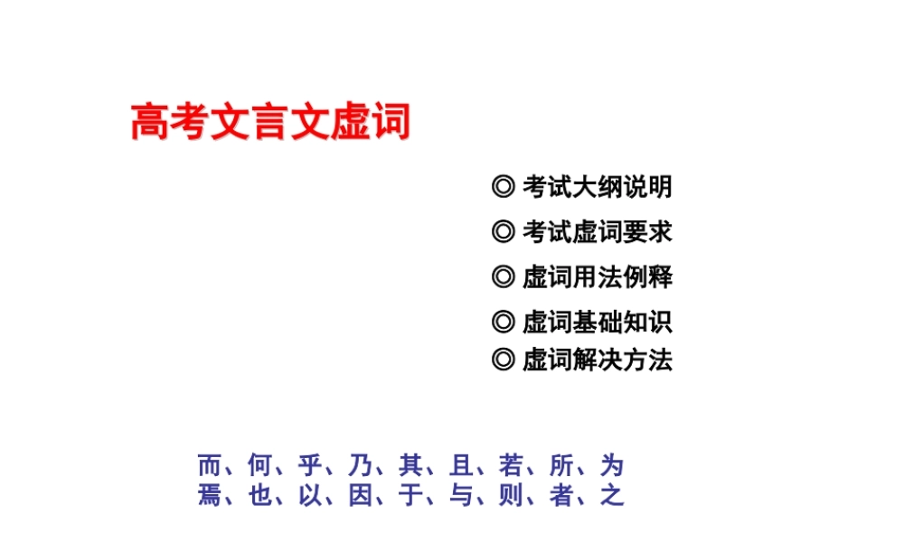 高考18个文言文虚词(精确校对版)
