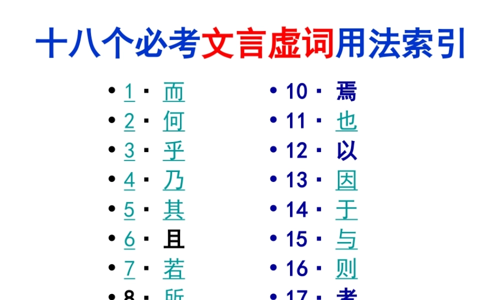 18个文言虚词用法归纳.ppt