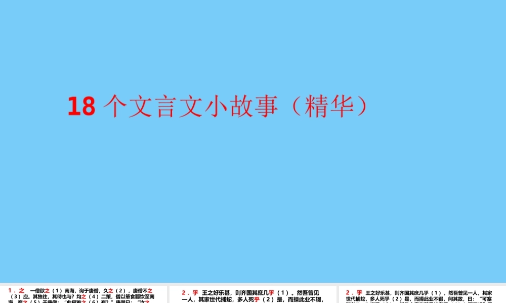 18个文言文虚词小故事 翻译