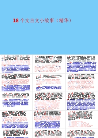 18个文言文虚词小故事 翻译