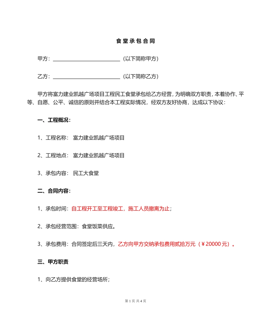 工地食堂承包协议_第1页