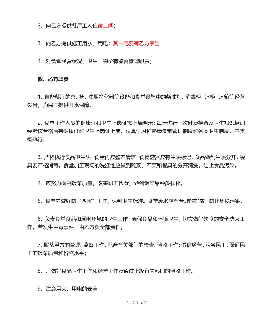 工地食堂承包协议_第2页