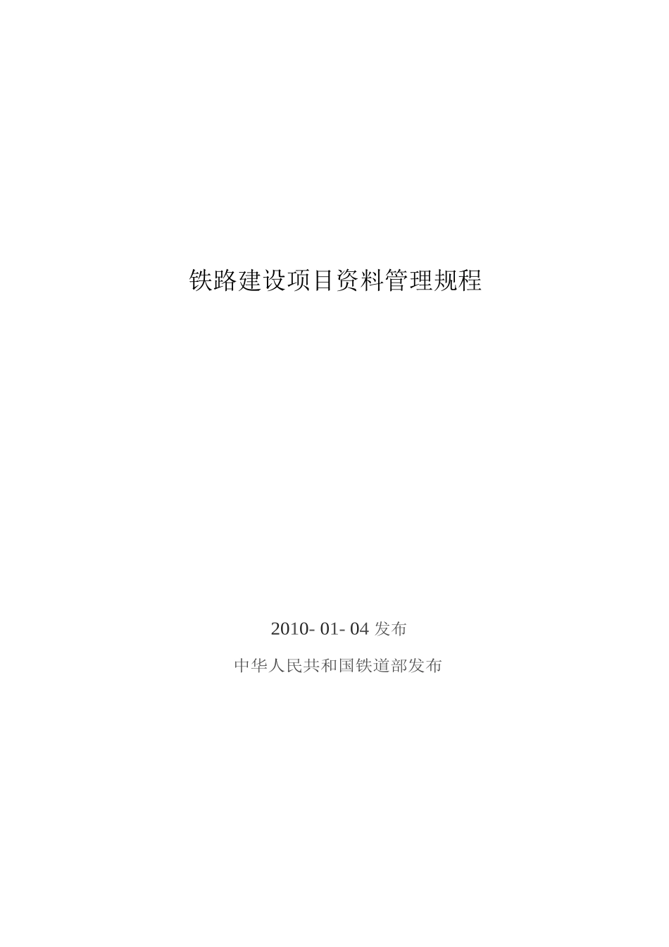 铁路建设项目资料管理规程（原稿）_第1页