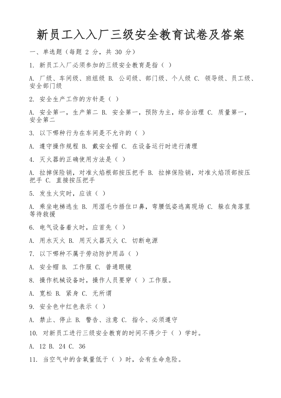 新员工入入厂三级安全教育试卷及答案_第1页