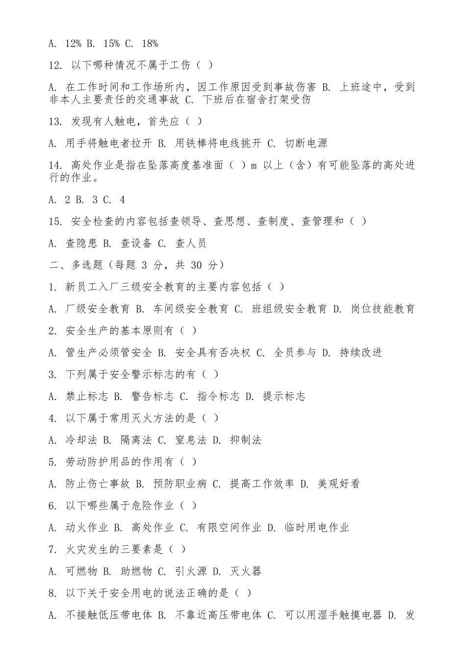 新员工入入厂三级安全教育试卷及答案_第2页