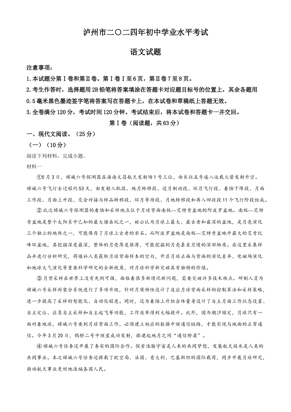 2024年四川省泸州市中考语文真题（解析版）_第1页