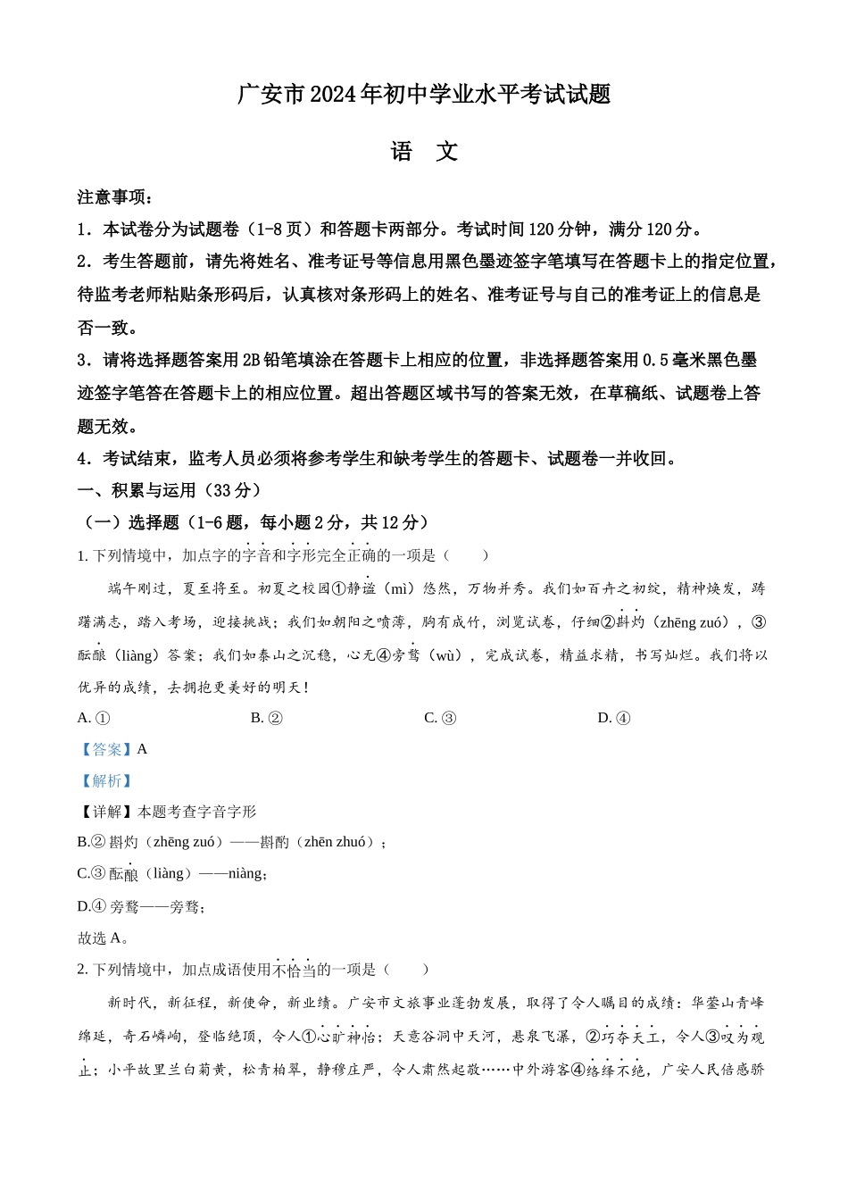 2024年四川省广安市中考语文真题（解析版）_第1页