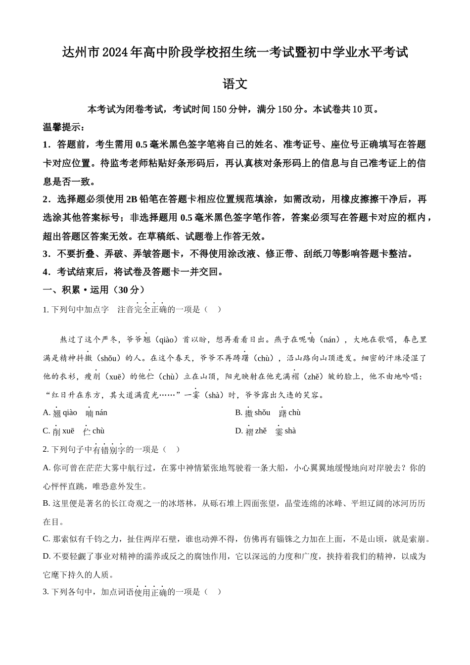 2024年四川省达州市中考语文真题（原卷版）_第1页