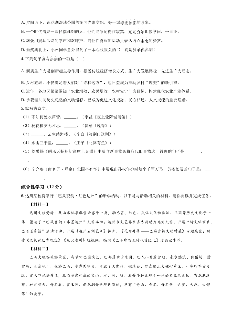 2024年四川省达州市中考语文真题（原卷版）_第2页