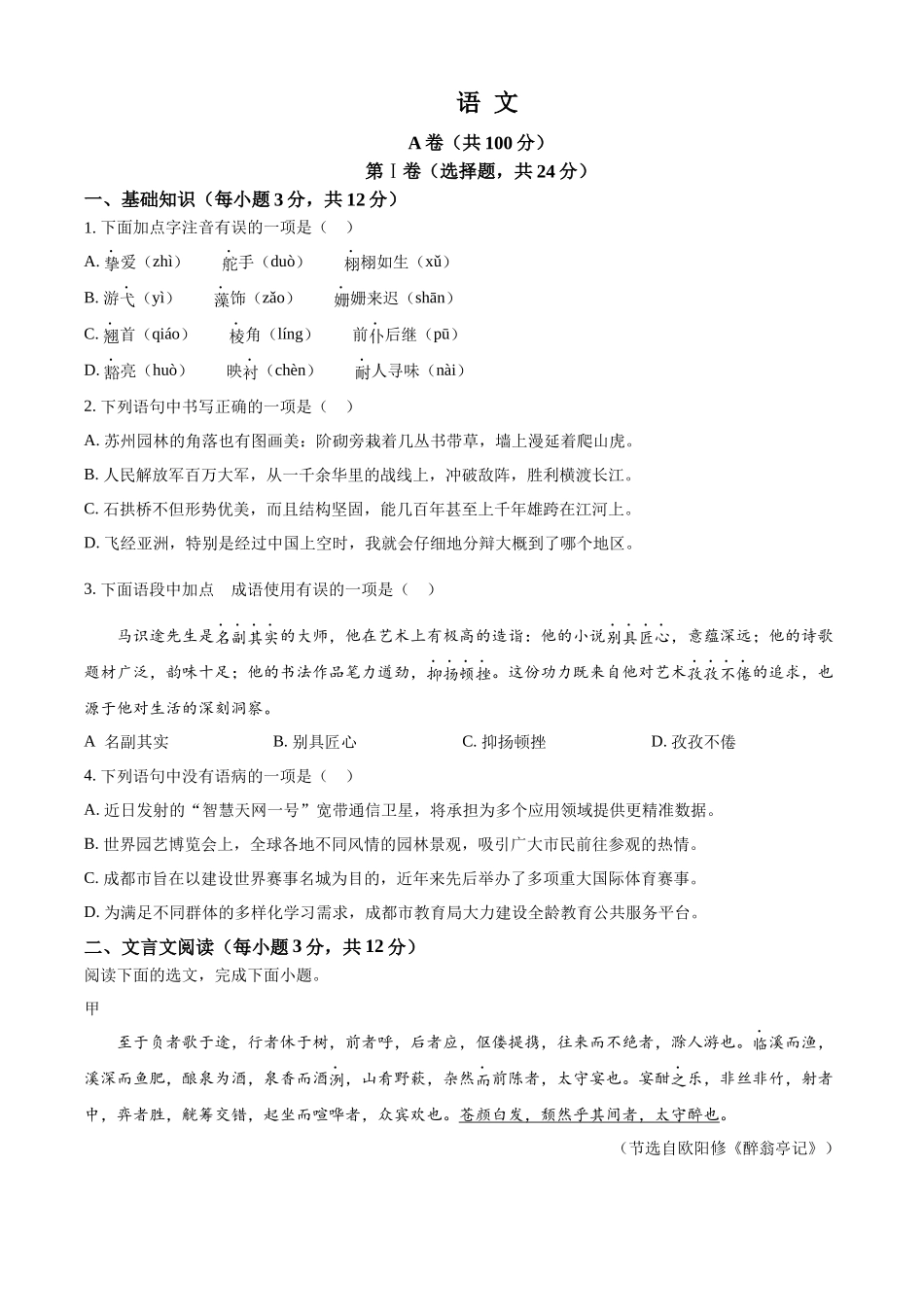 2024年四川省成都市中考语文真题（原卷版）_第1页
