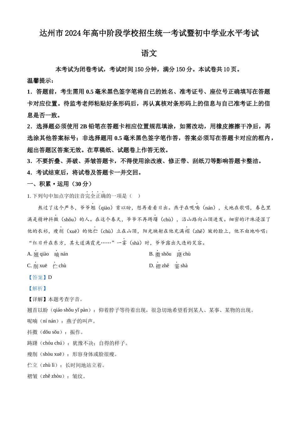 2024年四川省达州市中考语文真题（解析版）_第1页