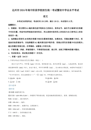 2024年四川省达州市中考语文真题（解析版）