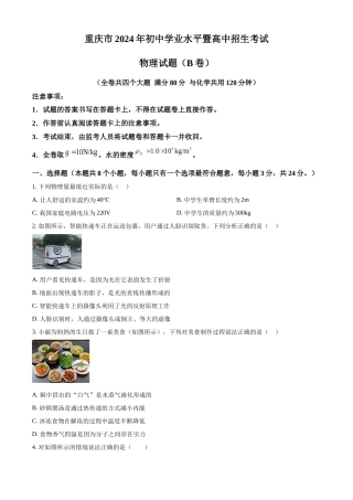 2024年重庆市中考物理真题（B卷）（原卷版）