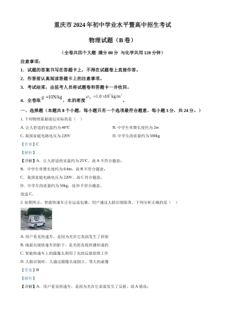 2024年重庆市中考物理真题（B卷）（解析版）