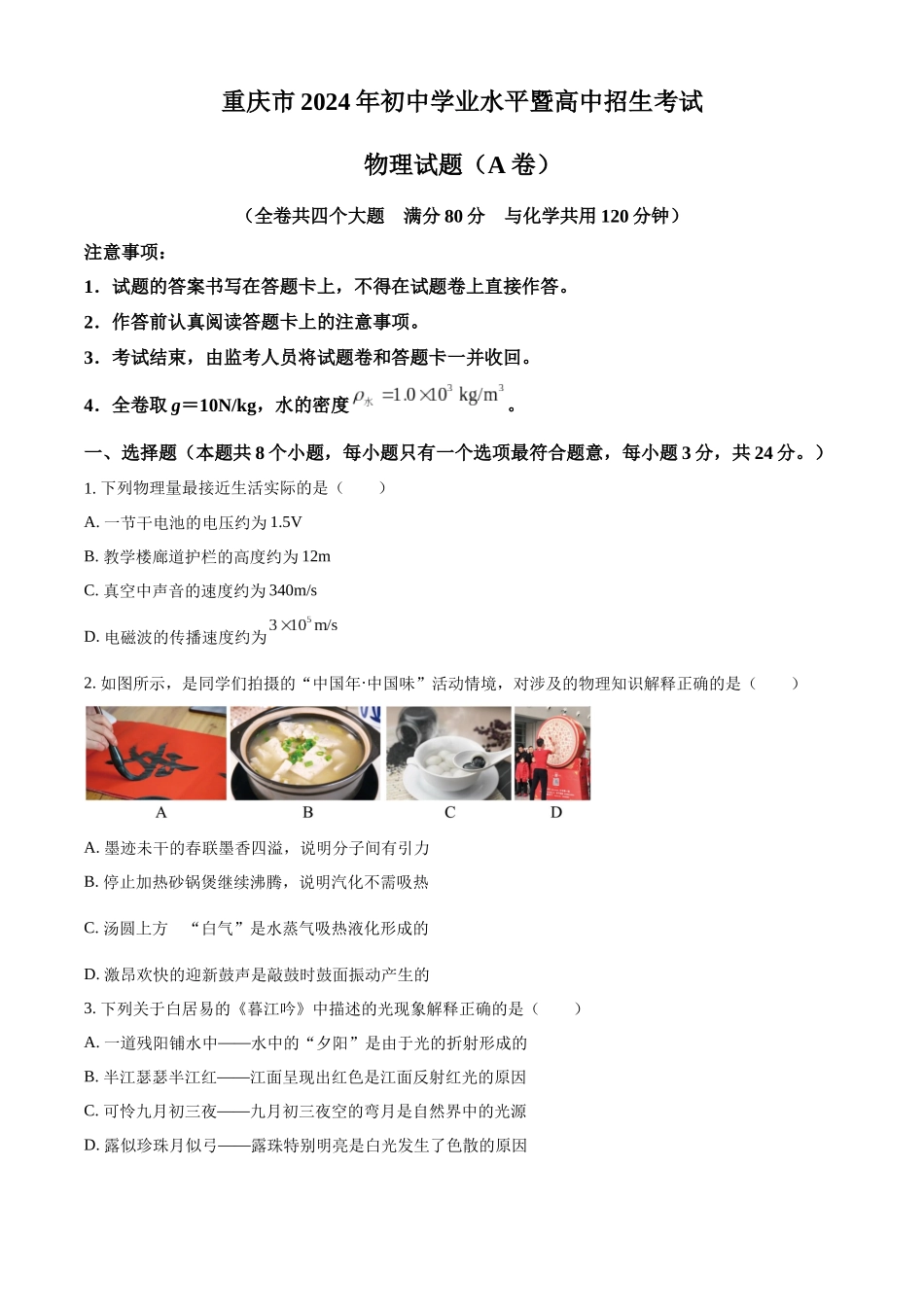 2024年重庆市中考物理真题（A卷）（原卷版）_第1页