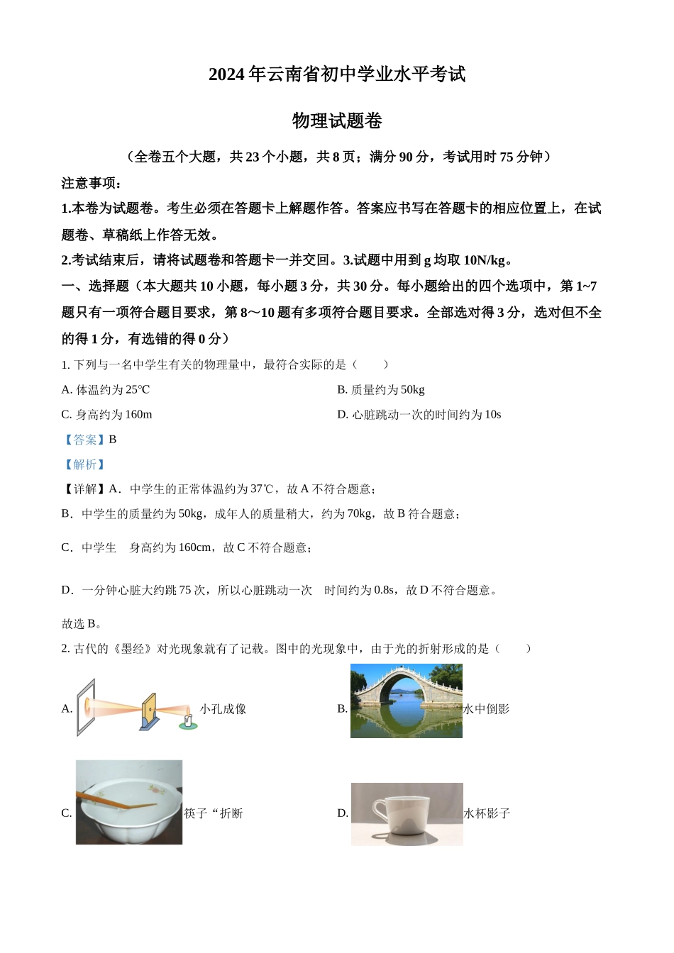 2024年云南省中考物理真题（解析版）_第1页