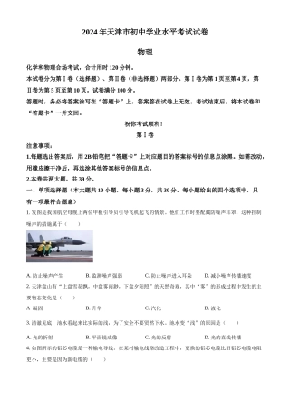 2024年天津市中考物理真题（原卷版）