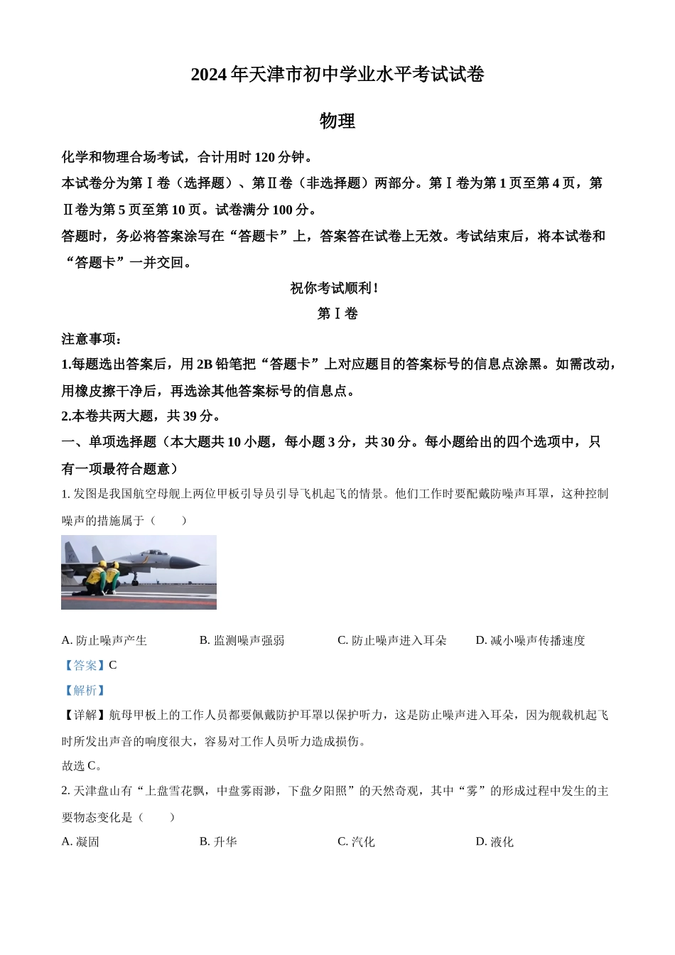 2024年天津市中考物理真题（解析版）_第1页